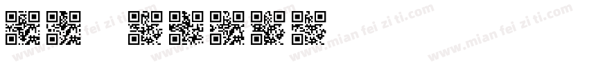 QR code字体转换